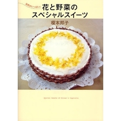 花と野菜のスペシャルスイーツ　自然がいっぱい！
