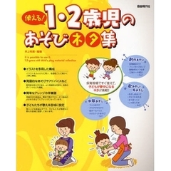 使える！１・２歳児のあそびネタ集