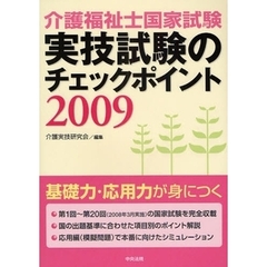 介護福祉士国家試験実技試験のチェックポイント　２００９