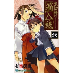 鬼切様の箱入娘　２