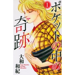 ポケットの中の奇跡　　　１