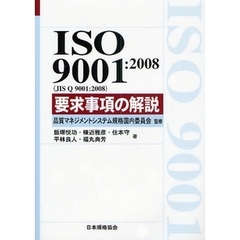 ＩＳＯ　９００１：２００８〈ＪＩＳ　Ｑ　９００１：２００８〉要求事項の解説