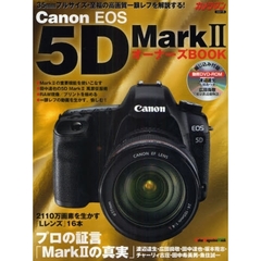 Ｃａｎｏｎ　ＥＯＳ　５Ｄ　Ｍａｒｋ２オーナーズＢＯＯＫ　フルサイズ一眼レフの重要機能を完全解説
