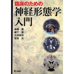 臨床のための神経形態学入門