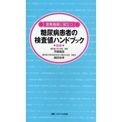 糖尿病患者の検査値ハンドブック　患者指導に役立つ