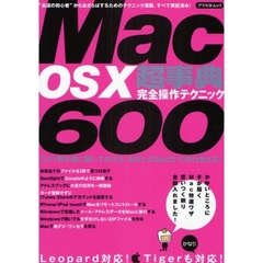 Ｍａｃ　ＯＳ　Ｘ超事典完全操作テクニック６００