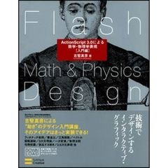 Ｆｌａｓｈ　Ｍａｔｈ　＆　Ｐｈｙｓｉｃｓ　Ｄｅｓｉｇｎ　ＡｃｔｉｏｎＳｃｒｉｐｔ　３．０による数学・物理学表現　入門編