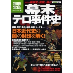 幕末テロ事件史 (別冊宝島 1575 ノンフィクション)