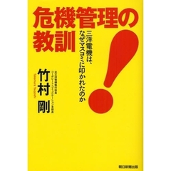 危機管理の教訓　三洋電機は、なぜマスコミに叩かれたのか