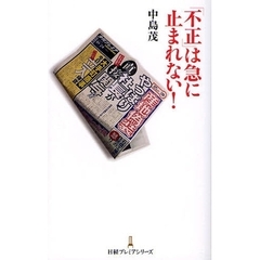 「不正」は急に止まれない！