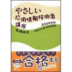 やさしい応用情報技術者講座　平成２１年春・秋試験対応　２００９年版