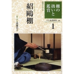 淡交テキスト　〔平成２１年〕１号　棚の扱いと鑑賞　１