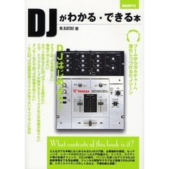 ＤＪがわかる・できる本　基礎知識からスキル、デビューまで