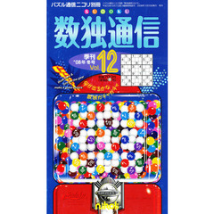 数独通信　　１２