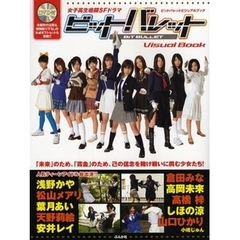ビットバレットビジュアルブック　女子高生格闘ＳＦドラマ　浅野かや・松山メアリ・山口ひかり・葉月あい・天野莉絵・安井レイ・倉田みな・高岡未来・高橋梓・しほの涼