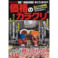 価格のカラクリ　あなたはその“商品”の本当のお値段を知っていますか？　値上げの悪循環　風が吹けばオケヤはもうかるのか？　なにげなく買った“商品”のお値段あなたは何にそれだけ支払ったのですか？