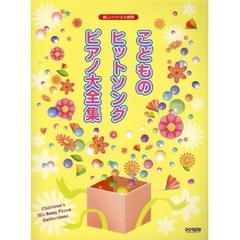こどものヒットソング・ピアノ大全集