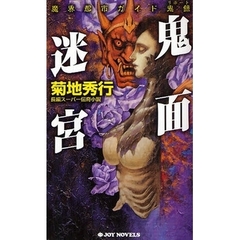 鬼面迷宮　長編スーパー伝奇小説