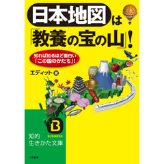 日本地図は「教養の宝の山」！　知れば知るほど面白い「この国のかたち」！