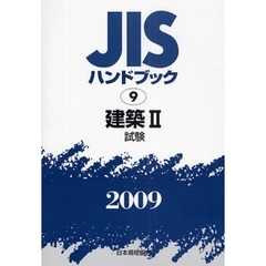 ＪＩＳハンドブック　建築　２００９－２　試験