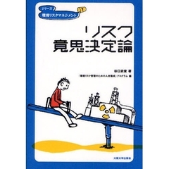 リスク意思決定論
