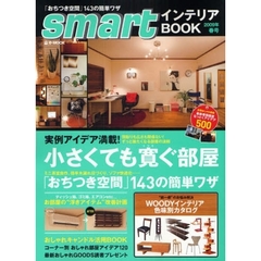 ｓｍａｒｔインテリアＢＯＯＫ　２００９年春号　「おちつき空間」１４３の簡単ワザ／実例満載！小さくても寛ぐ部屋
