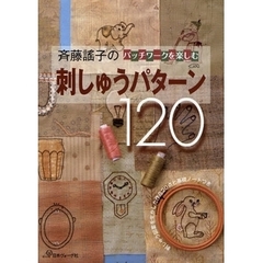 斉藤謡子のパッチワークを楽しむ刺しゅうパターン１２０　刺しゅう図案を生かした作品２０点と基礎ノートつき