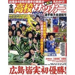 第８７回全国高校サッカー選手権大会　速報