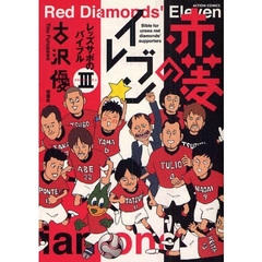 レッズサポのバイブル　赤菱のイレブン　３