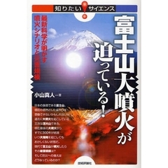 富士山大噴火が迫っている！　最新科学が明かす噴火シナリオと災害規模