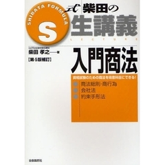 Ｓ式柴田の生講義入門商法　商法総則・商行為　会社法　約束手形法　第４版補訂