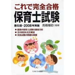 これで完全合格保育士試験　第５回（２００８年実施）