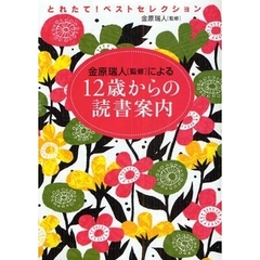 金原瑞人〈監修〉による１２歳からの読書案内　とれたて！ベストセレクション