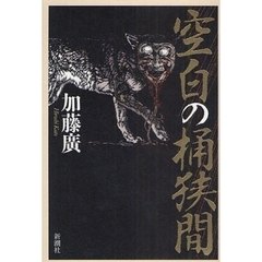 空白の桶狭間