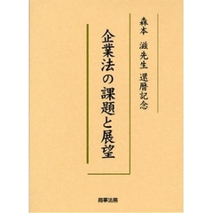 企業法の課題と展望　森本滋先生還暦記念