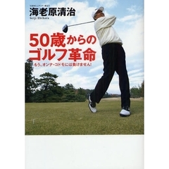 ５０歳からのゴルフ革命　もう、オンナ・コドモには負けません！