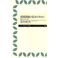 環境問題の基本のキホン　物質とエネルギー