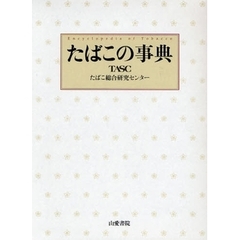 たばこの事典