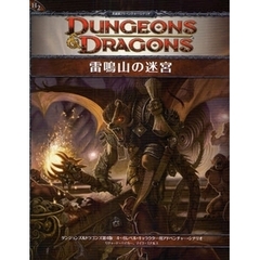 雷鳴山の迷宮　ダンジョンズ＆ドラゴンズ第４版４～６レベル・キャラクター用アドベンチャー・シナリオ　Ｈ２英雄級アドベンチャー・シナリオ