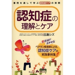 認知症の理解とケア　事例を通して学ぶ認知症ケアの実際　即現場で活かせるベテラン看護師による、認知症ケアの実践事例集！！