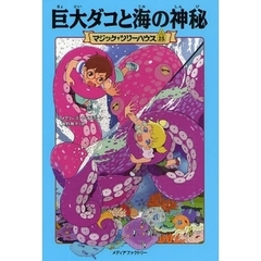 巨大ダコと海の神秘