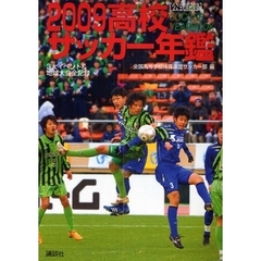 高校サッカー年鑑　公式記録　２００９