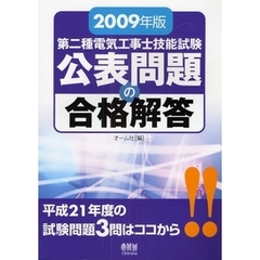 第二種電気工事士技能試験公表問題の合格解答　２００９年版