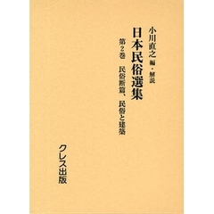 日本民俗選集　第２巻　復刻　民俗断篇