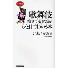歌舞伎　筋立て・見せ場がひと目でわかる本