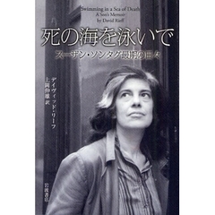 死の海を泳いで　スーザン・ソンタグ最期の日々