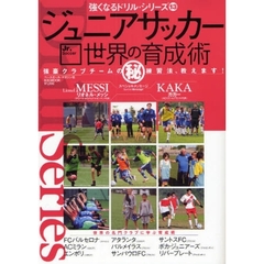 ジュニアサッカー世界の育成術　強豪クラブチームの　練習法、教えます！　強くなるドリル・シリーズ　１３
