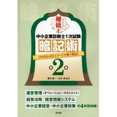 秘伝！中小企業診断士１次試験暗記術　ゴロ合わせとイメージで楽々暗記！　第２巻