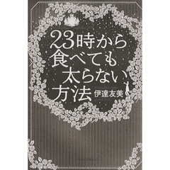 ２３時から食べても太らない方法