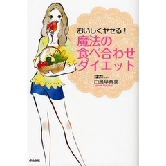 おいしくヤセる！魔法の食べ合わせダイエット